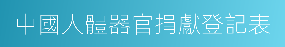 中國人體器官捐獻登記表的同義詞