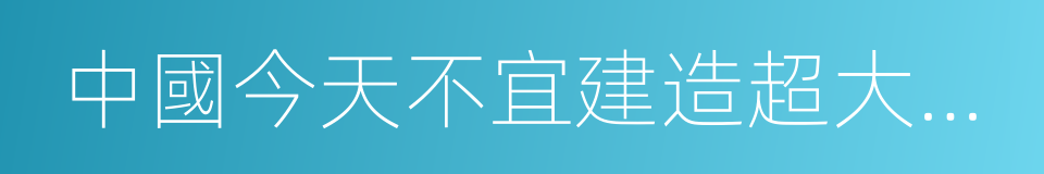 中國今天不宜建造超大對撞機的同義詞