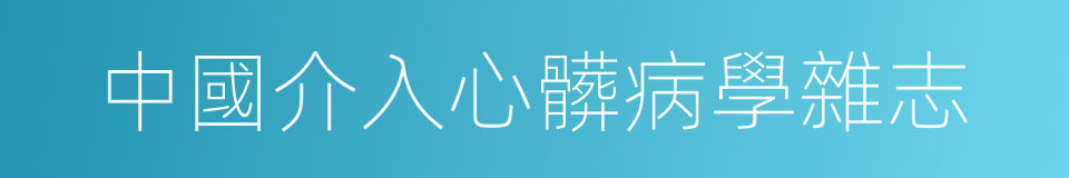 中國介入心髒病學雜志的同義詞
