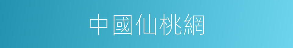 中國仙桃網的同義詞