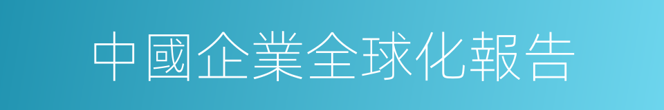 中國企業全球化報告的同義詞