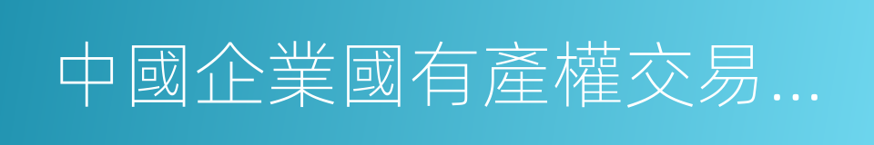 中國企業國有產權交易機構協會的同義詞