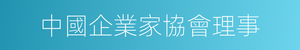 中國企業家協會理事的同義詞