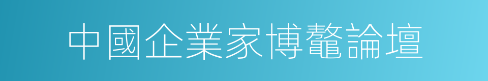 中國企業家博鼇論壇的同義詞