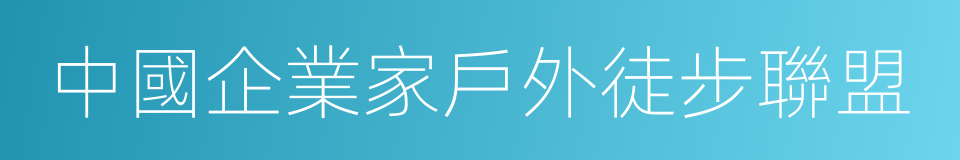 中國企業家戶外徒步聯盟的同義詞