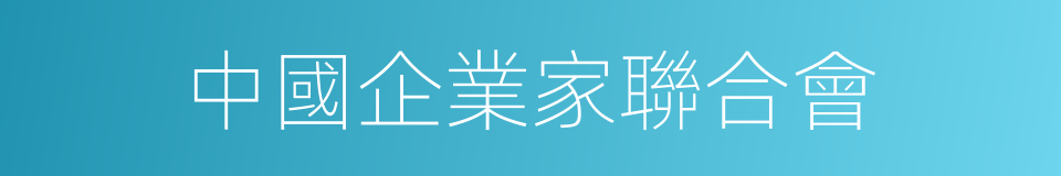 中國企業家聯合會的同義詞
