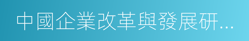 中國企業改革與發展研究會的同義詞