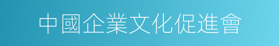 中國企業文化促進會的同義詞