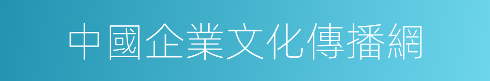 中國企業文化傳播網的同義詞