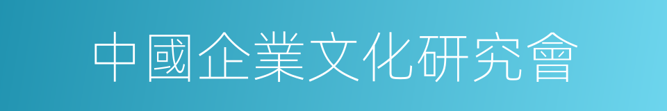 中國企業文化研究會的同義詞