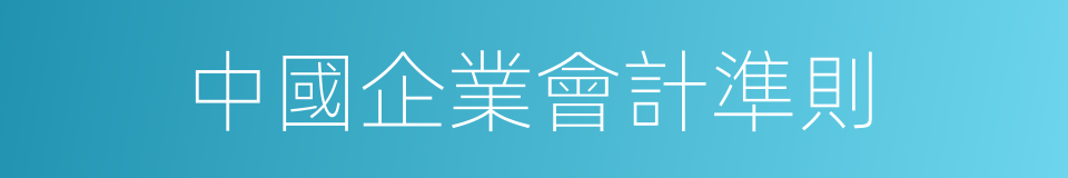 中國企業會計準則的同義詞