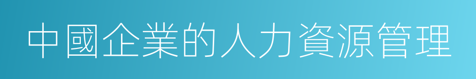 中國企業的人力資源管理的同義詞