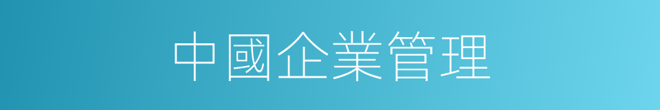 中國企業管理的同義詞