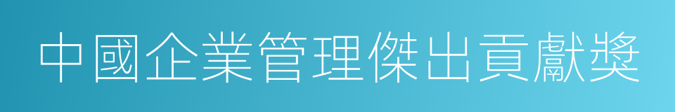 中國企業管理傑出貢獻獎的同義詞