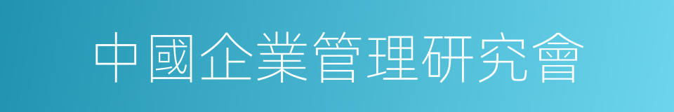 中國企業管理研究會的同義詞