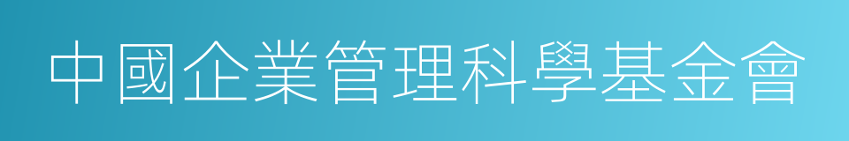 中國企業管理科學基金會的同義詞