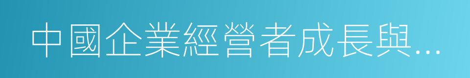 中國企業經營者成長與發展專題調查報告的同義詞