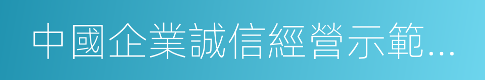 中國企業誠信經營示範單位的同義詞