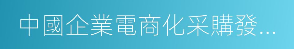 中國企業電商化采購發展報告的同義詞