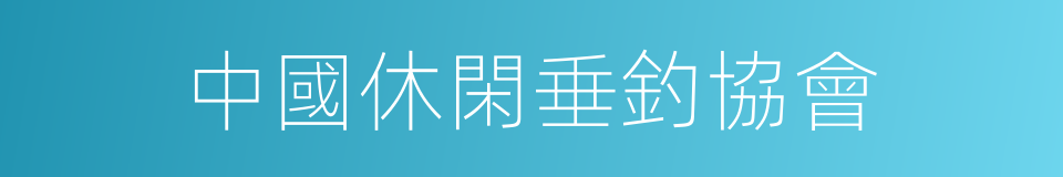 中國休閑垂釣協會的同義詞