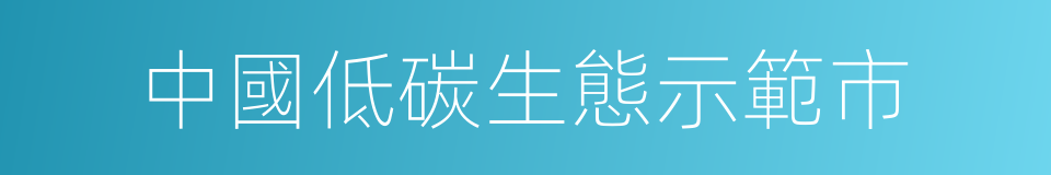 中國低碳生態示範市的同義詞