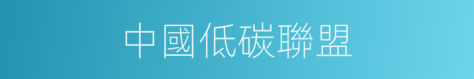 中國低碳聯盟的同義詞