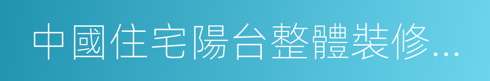 中國住宅陽台整體裝修消費趨勢報告的同義詞