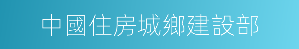 中國住房城鄉建設部的同義詞