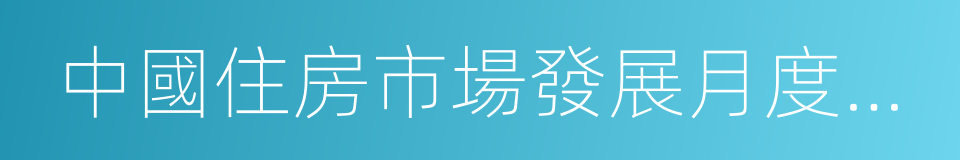 中國住房市場發展月度分析報告的同義詞