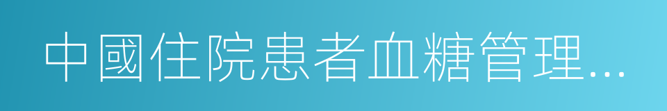 中國住院患者血糖管理專家共識的同義詞