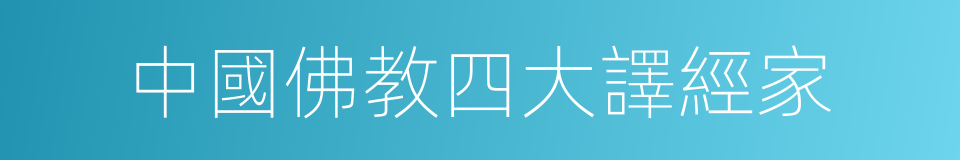 中國佛教四大譯經家的同義詞