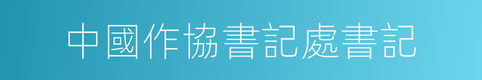 中國作協書記處書記的同義詞