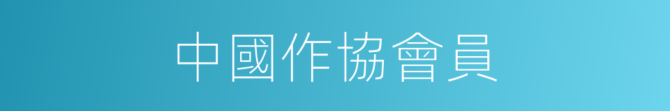 中國作協會員的同義詞