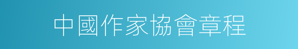 中國作家協會章程的同義詞