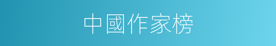 中國作家榜的同義詞