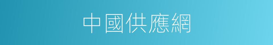 中國供應網的同義詞