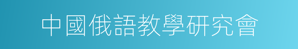 中國俄語教學研究會的同義詞