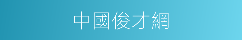 中國俊才網的同義詞