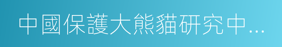 中國保護大熊貓研究中心雅安碧峰峽基地的同義詞