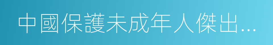 中國保護未成年人傑出公民的同義詞