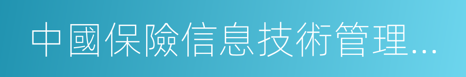 中國保險信息技術管理有限責任公司的同義詞