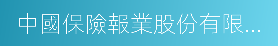 中國保險報業股份有限公司的同義詞