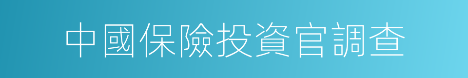 中國保險投資官調查的同義詞