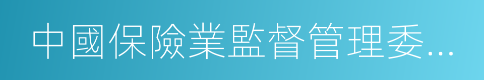 中國保險業監督管理委員會的同義詞