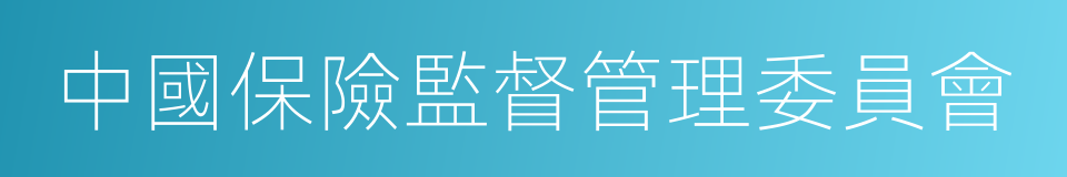 中國保險監督管理委員會的同義詞