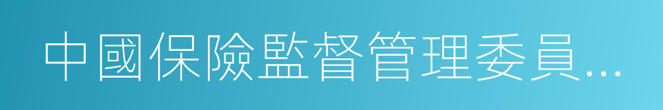 中國保險監督管理委員會上海監管局的同義詞