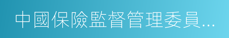 中國保險監督管理委員會行政處罰程序規定的同義詞