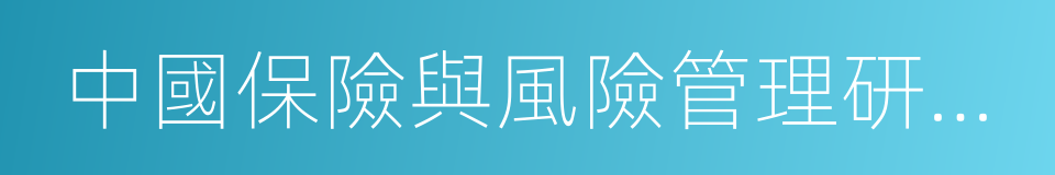 中國保險與風險管理研究中心的同義詞