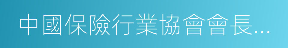 中國保險行業協會會長朱進元的同義詞