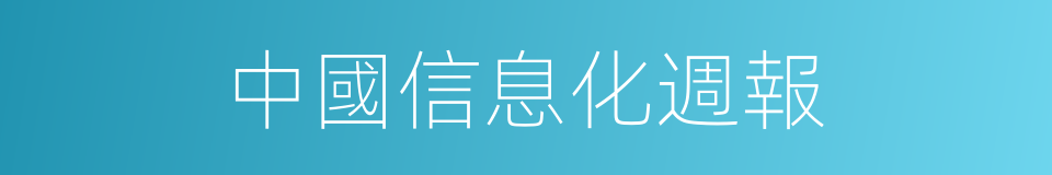 中國信息化週報的同義詞